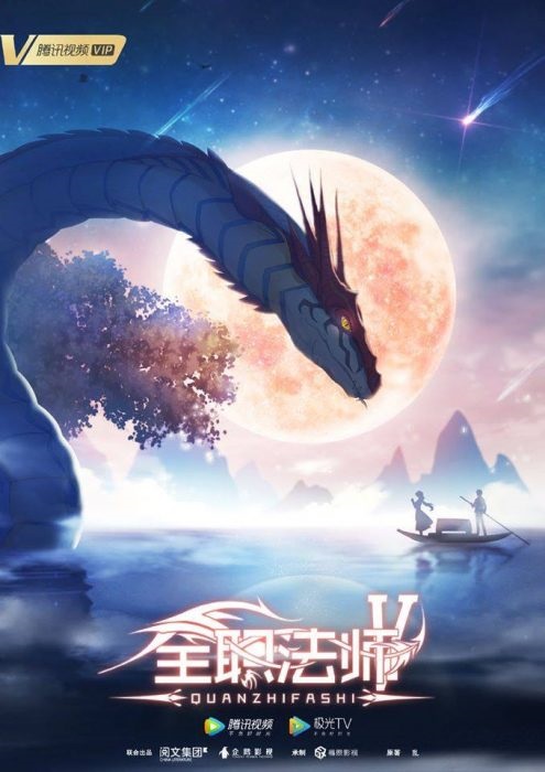 Quanzhi Fashi: Season 5 (2021)