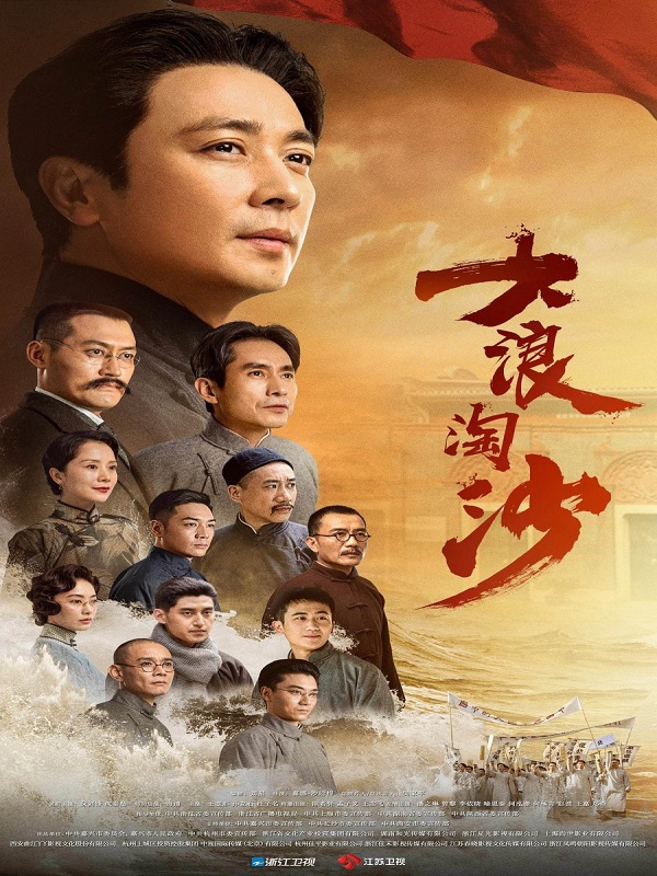 Da Lang Tao Sha: Qi Hang (2021)