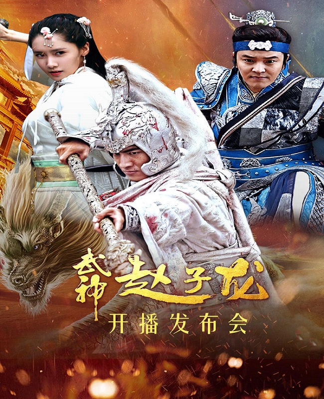 God of War Zhao Yun (2016)