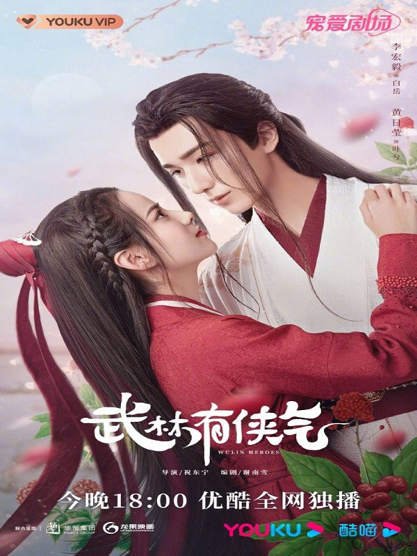 Wulin Heroes (2023)