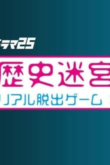 Rekishi Meikyuu kara no Dasshutsu~Real Dasshutsu Game X TV Tokyo~ (2020)