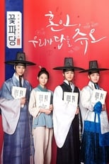 Flower Crew: Joseon Marriage Agency (2019)