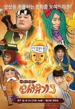 New Journey to the West: Season 3 (2017) (END)