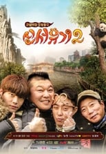 New Journey to the West: Season 2 (2016) (END)