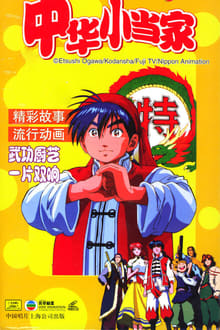 Cooking Master Boy / Shin Chuuka Ichiban (1997)