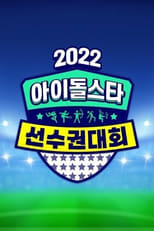 2022 Idol Star Athletics Championships – Chuseok Special (2022)