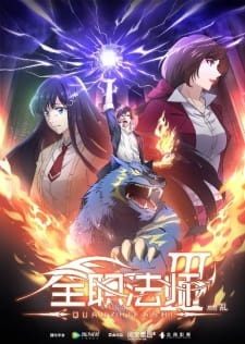 Quanzhi Fashi: Season 3 (2018)