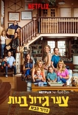 Fuller House: Season 5 (2019)